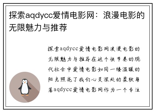 探索aqdycc爱情电影网：浪漫电影的无限魅力与推荐